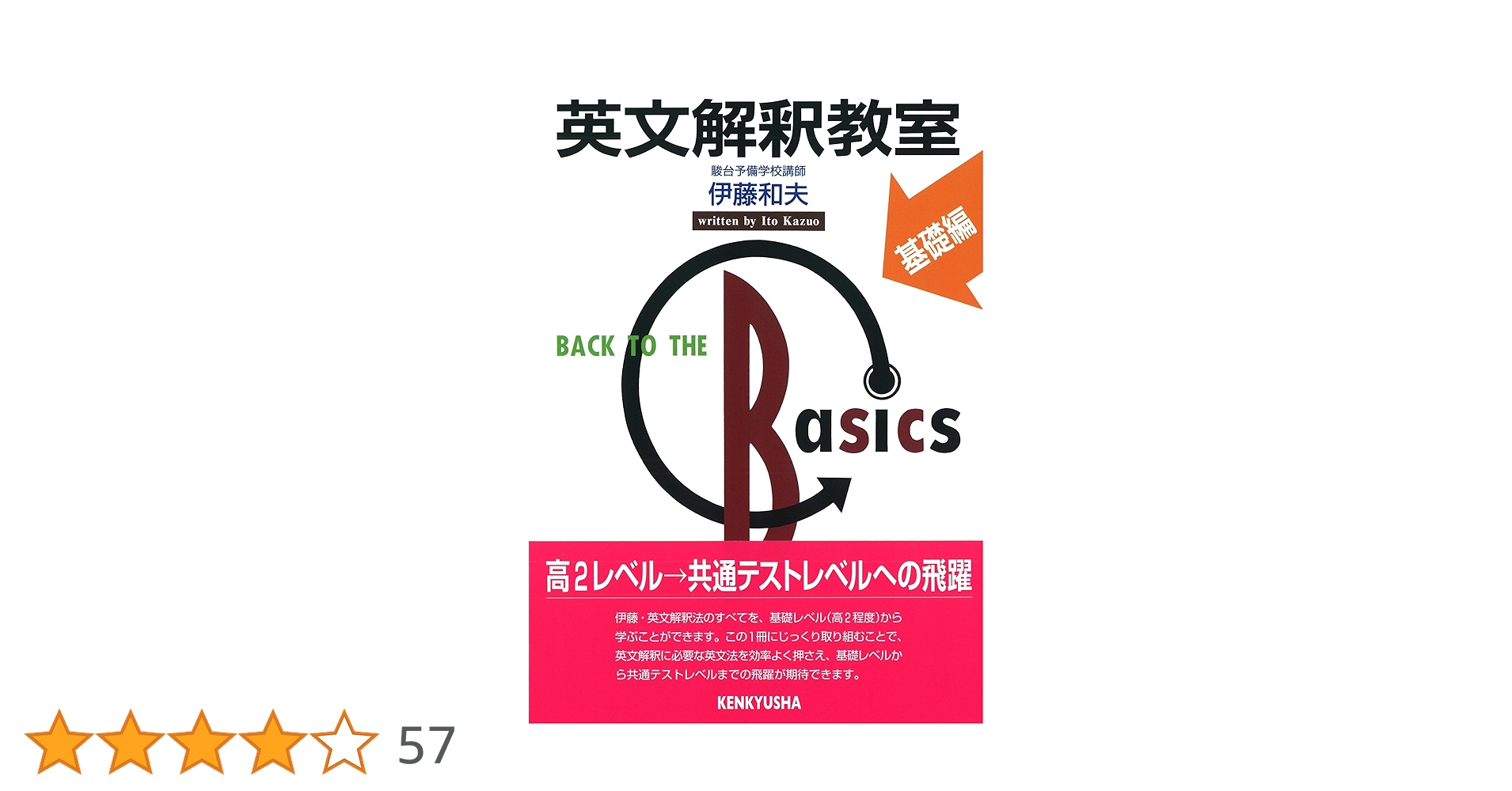 Amazon.co.jp: 英文解釈教室 基礎編 : 伊藤 和夫: 本