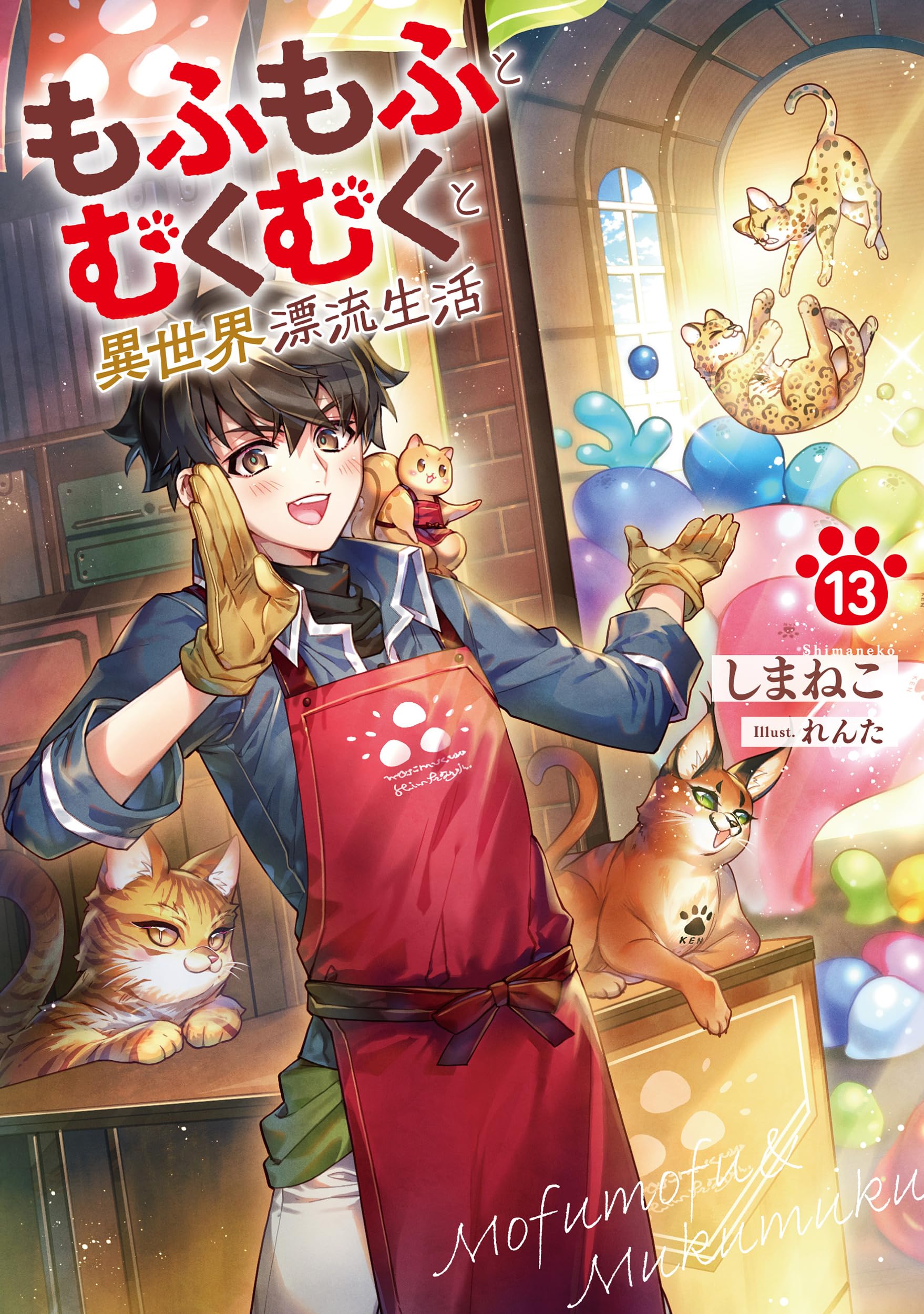 もふもふとむくむくと異世界漂流生活 1-10巻 全巻セット もふもふとむくむくと異世界漂流生活13 (アース・スターノベル
