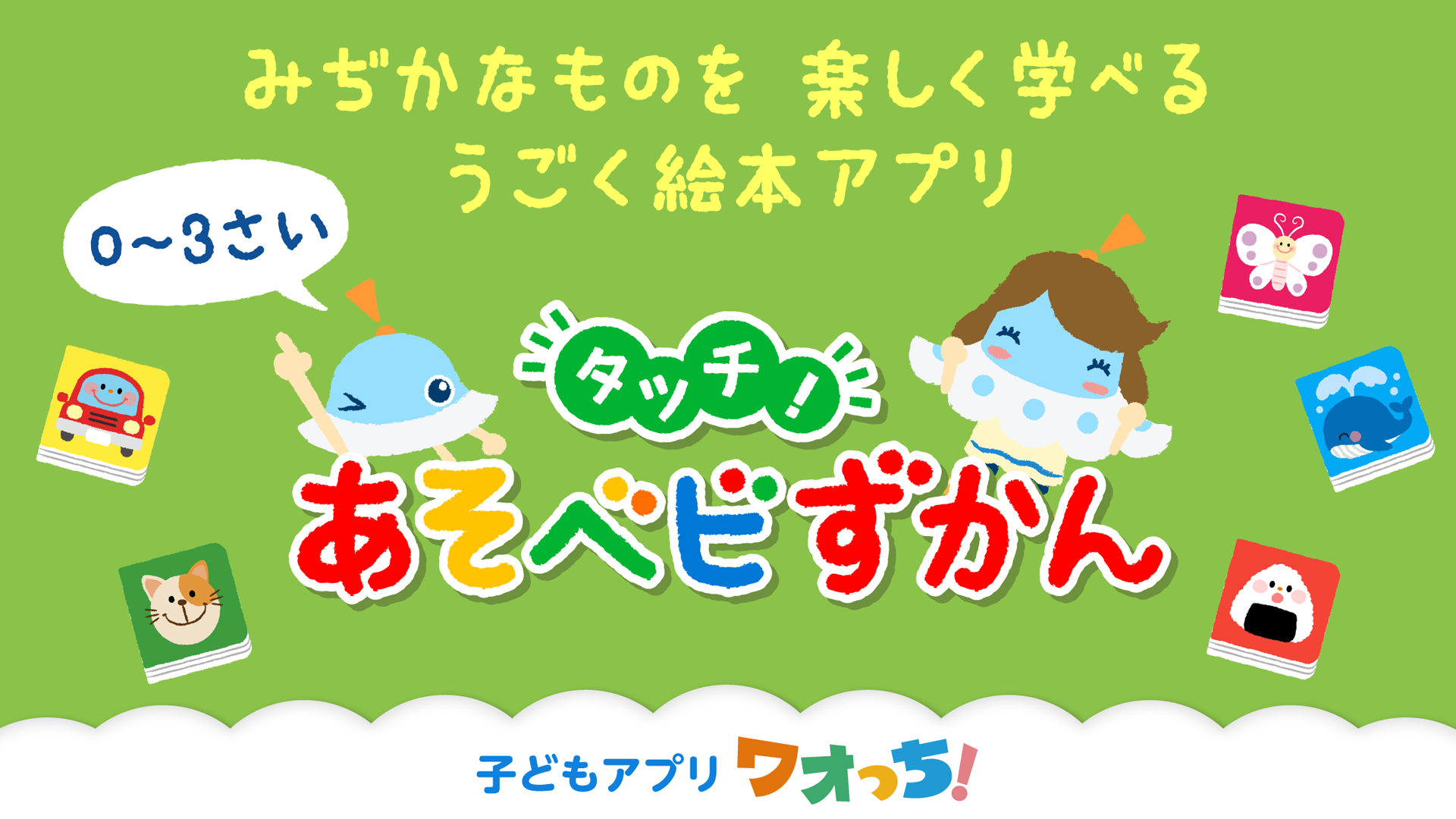 タッチ！あそベビずかん｜0〜3歳向け 赤ちゃん・幼児が楽しむ動く絵本