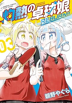 灼熱の卓球娘 REBURN！！