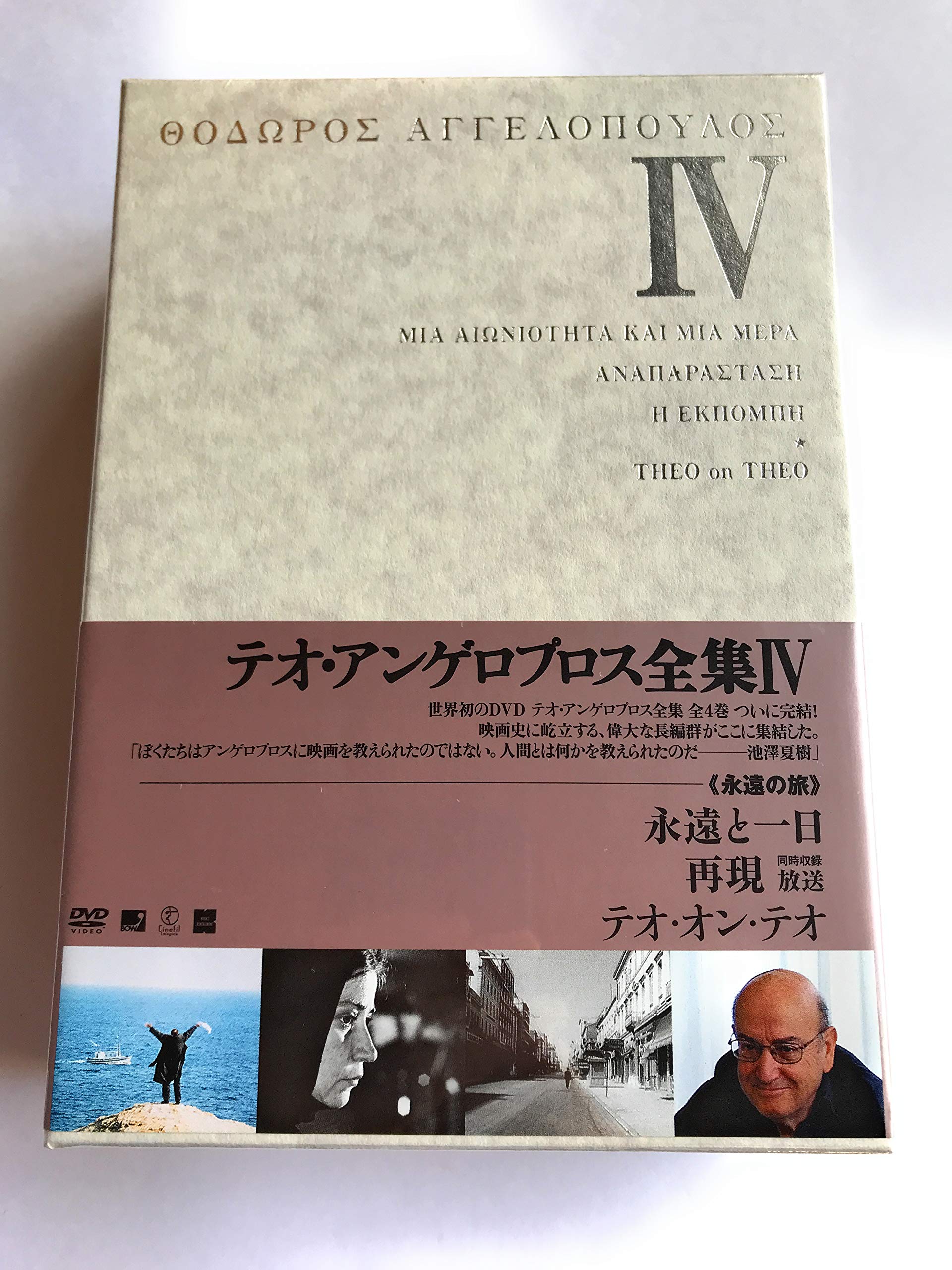 【廃盤】テオ・アンゲロプロス全集I〜Ⅳ+エレニの旅 廃盤】テオ・アンゲロプロス全集I〜Ⅳ+エレニの旅 Amazon.co.jp