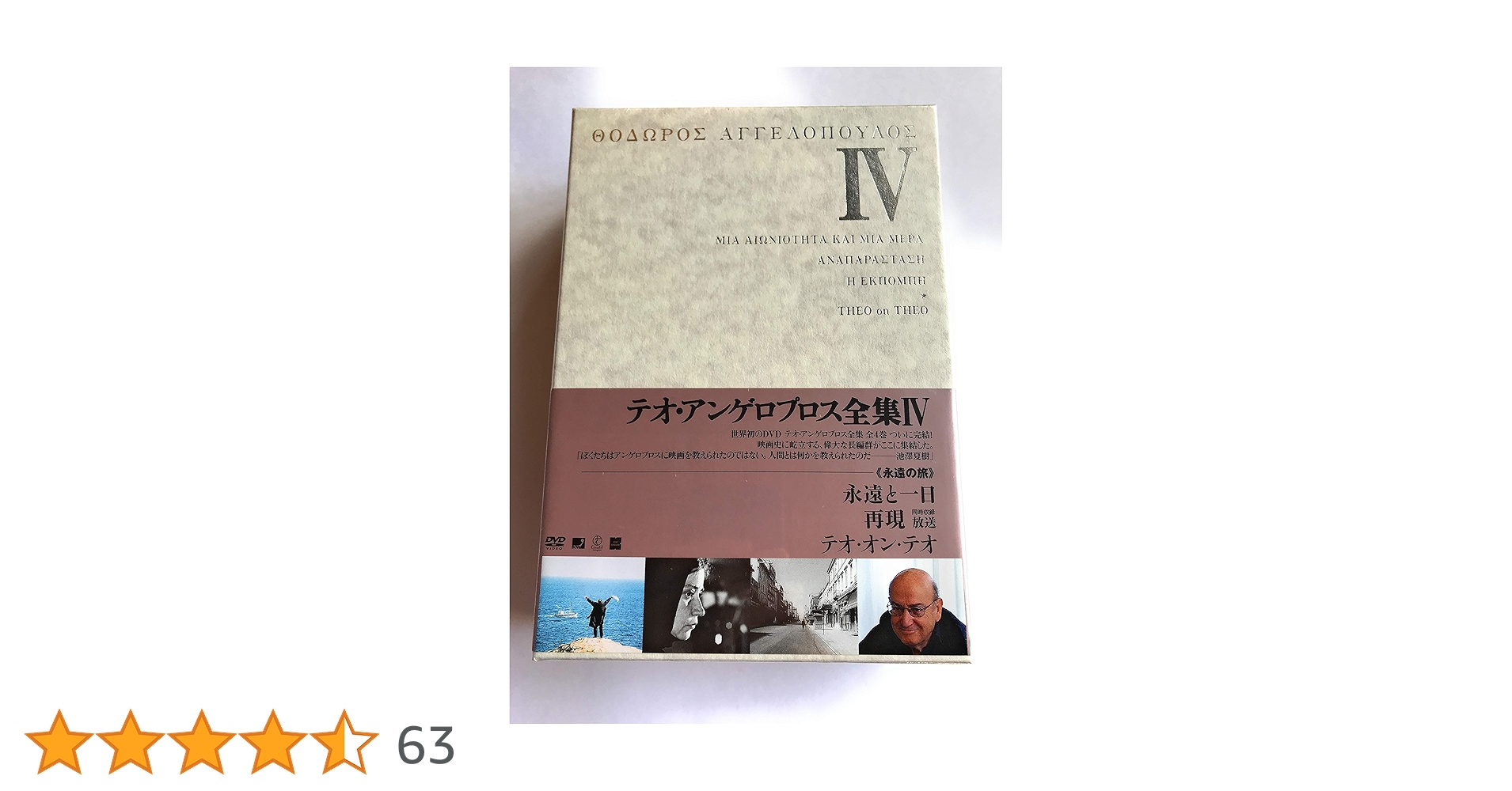 Amazon.co.jp: テオ・アンゲロプロス全集 DVD-BOX IV (永遠と一