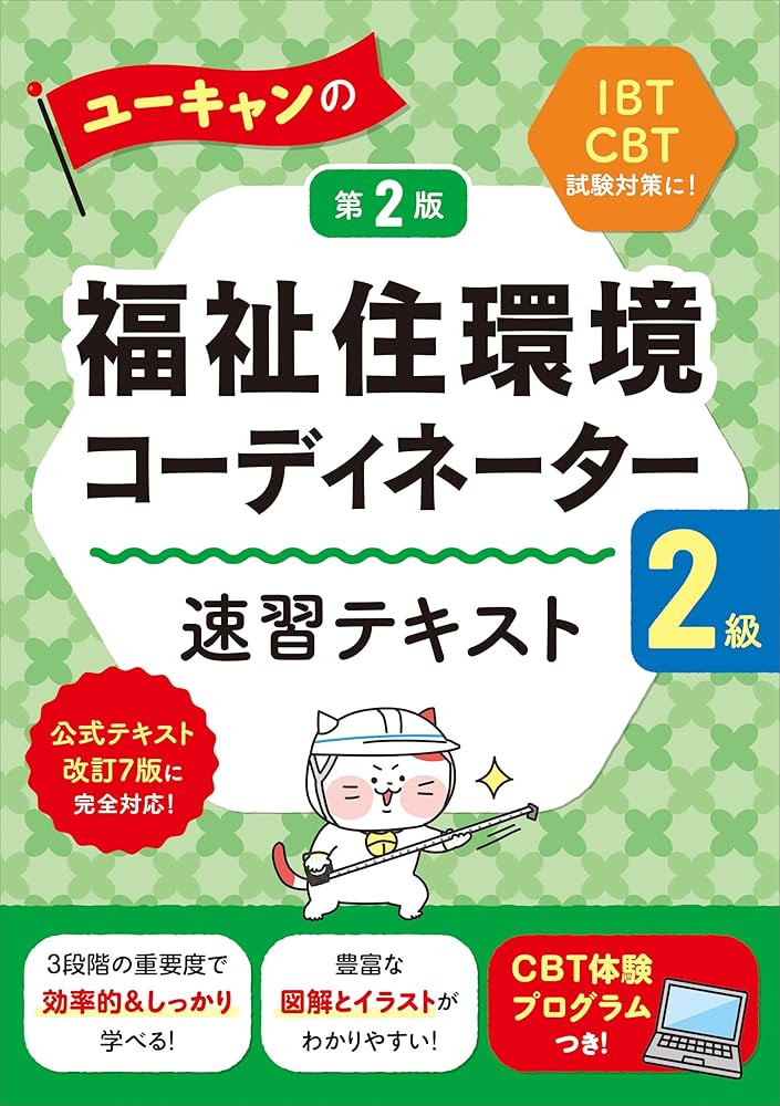 ユーキャン教材 体験版CBTつき！】ユーキャンの福祉住環境コーディネーター2級 速習