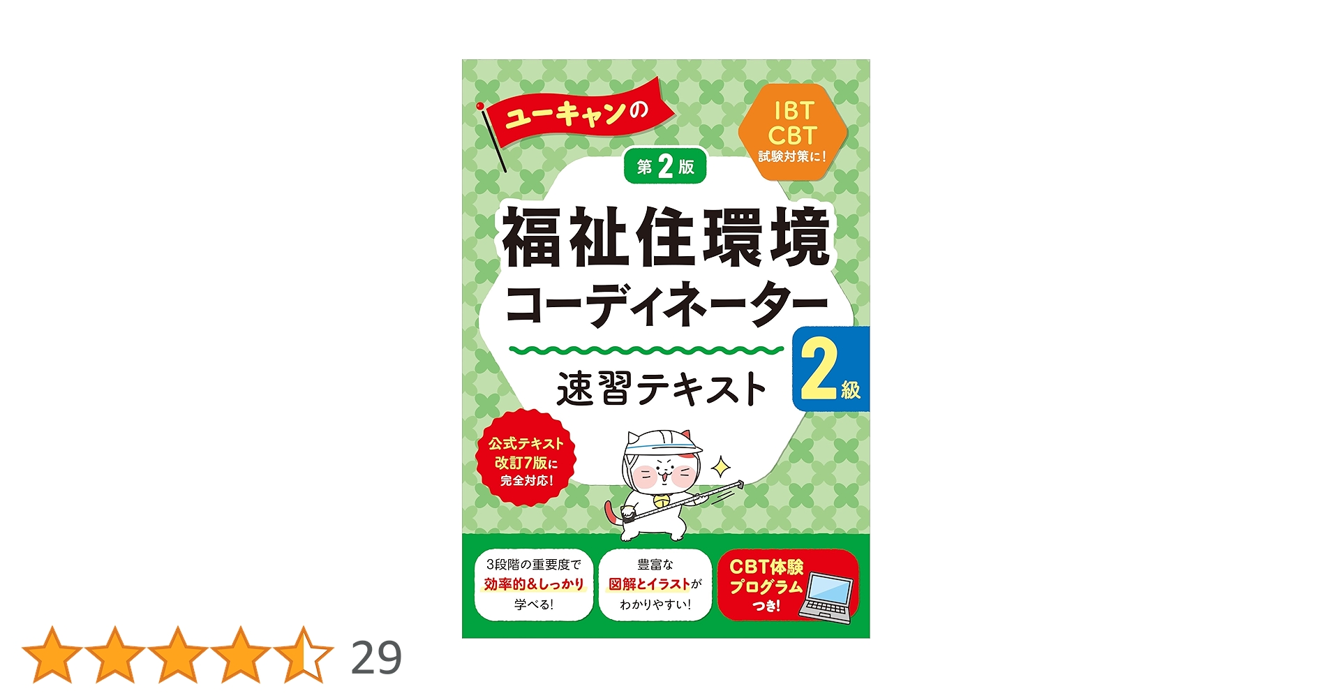 U-CAN 福祉住環境コーディネーターテキスト二級三級 ユーキャンの福祉住環境コーディネーター2級 速習テキスト 第2版