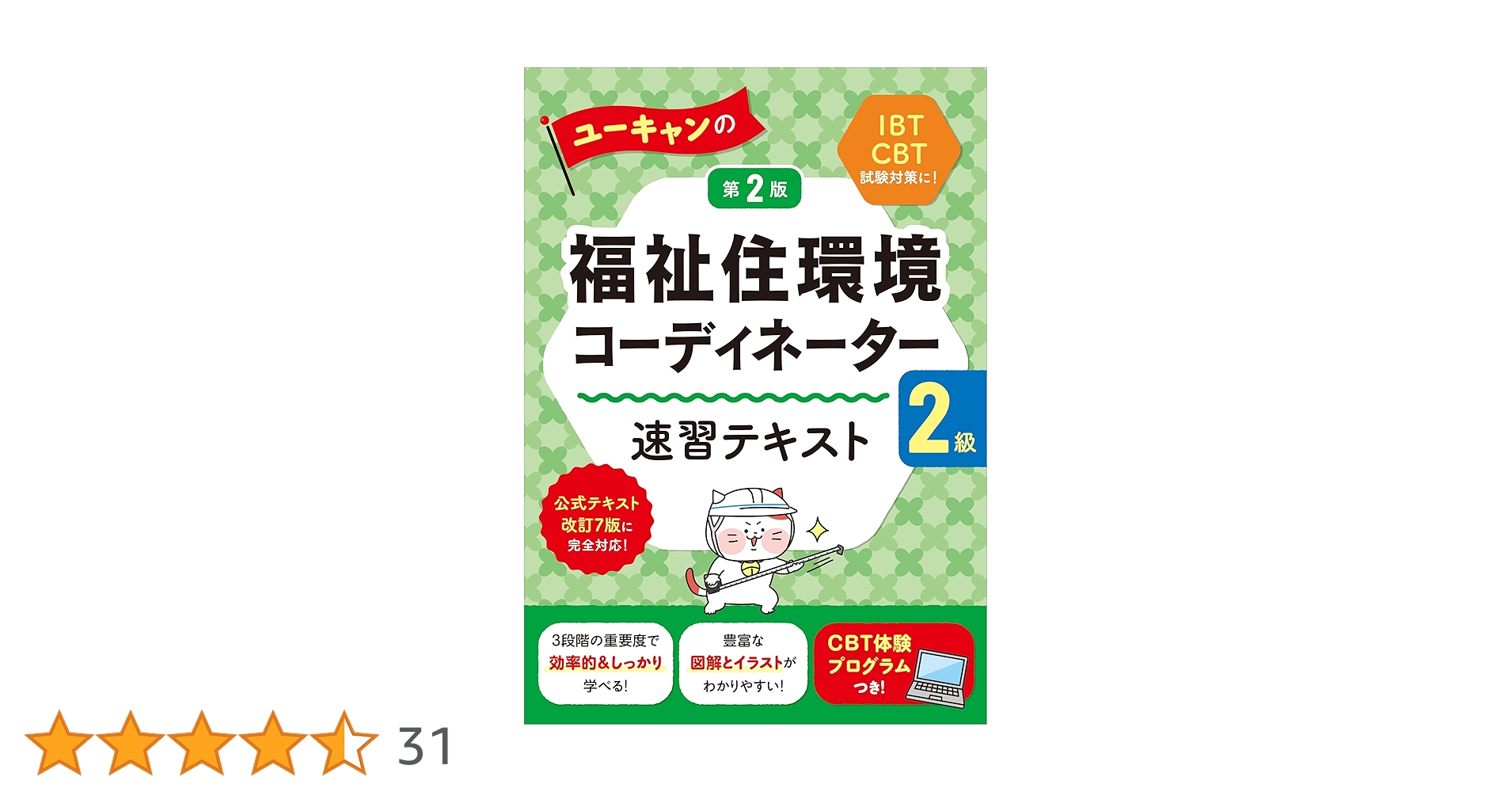 ユーキャン福祉住環境コーディネーター2.3急教材 ユーキャンの福祉住環境コーディネーター2級 ○×一問一答ベスト