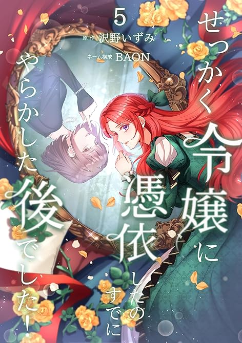 『せっかく令嬢に憑依したのにすでにやらかした後でした!【単行本版】 5巻』の表紙イラスト 電子書籍 漫画