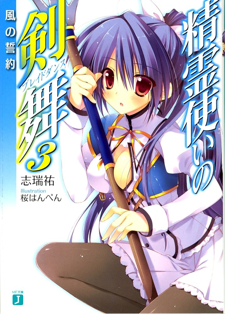 Amazon.co.jp: 精霊使いの剣舞3風の誓約 (MF文庫J) : 志瑞祐, 桜