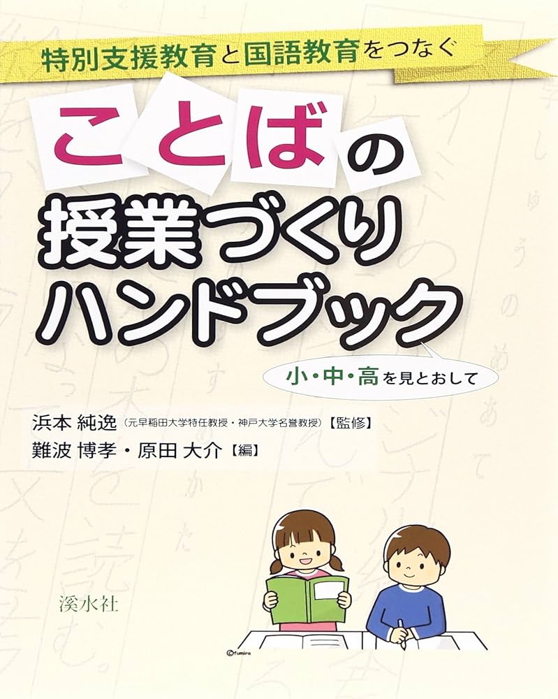 個を育てる国語教室ハンドブック 第2集／ 知多国語教育研究会 (著)