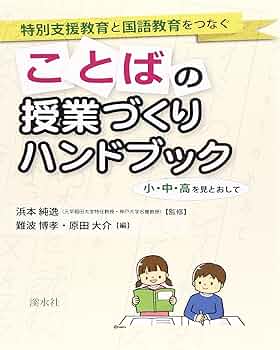 個を育てる国語教室ハンドブック 第2集／ 知多国語教育研究会 (著) 個を育てる国語教室ハンドブック 第2集／ 知多国語教育研究会