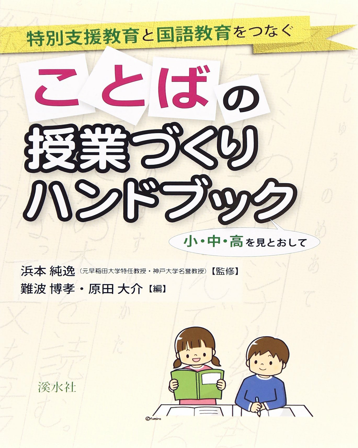 ことばの授業づくりハンドブック: 特別支援教育と国語教育を