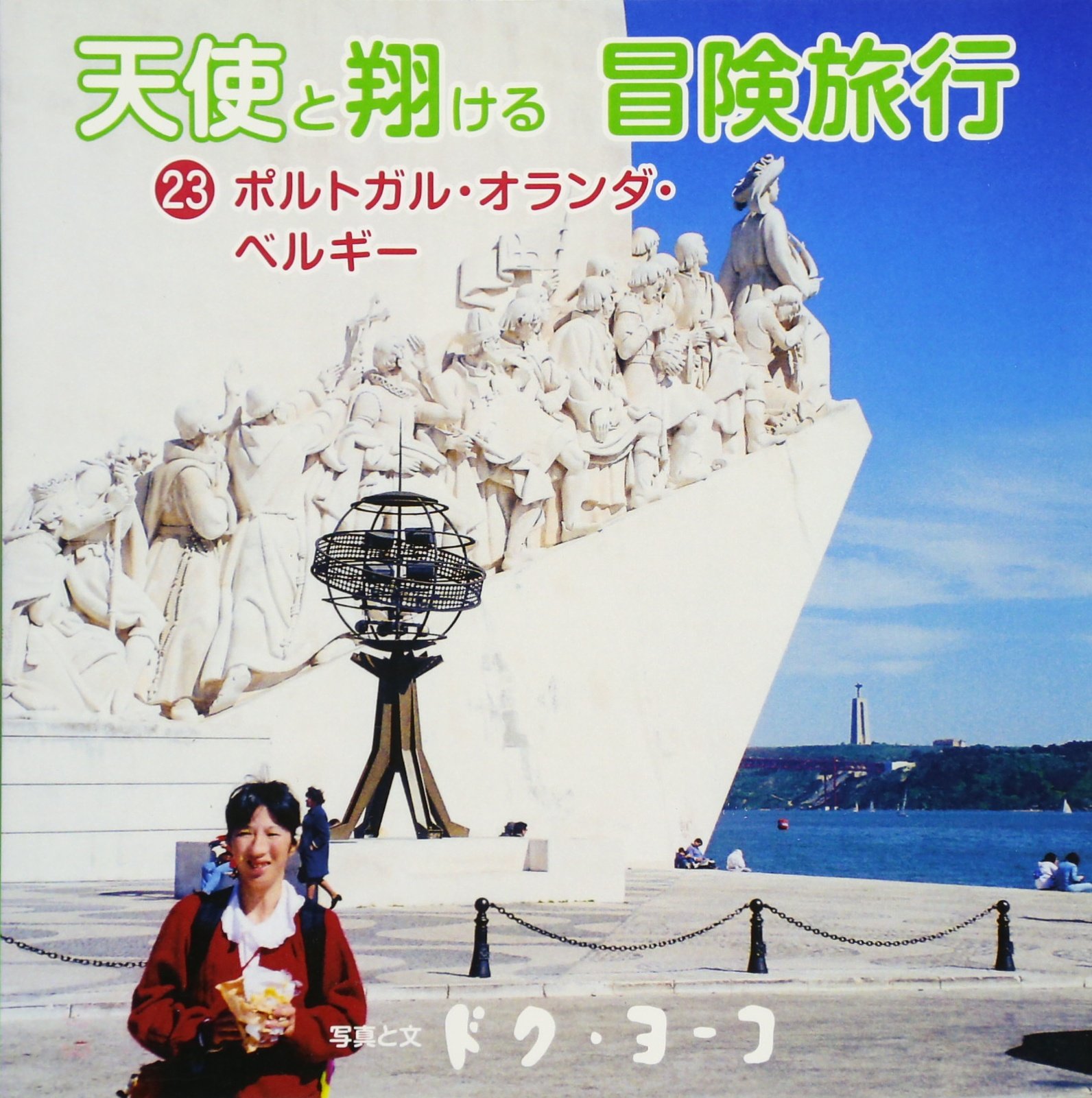 天使と翔ける冒険旅行23ポルトガル オランダ ベルギー ドク ヨーコ ドク ヨーコ 本 通販 Amazon