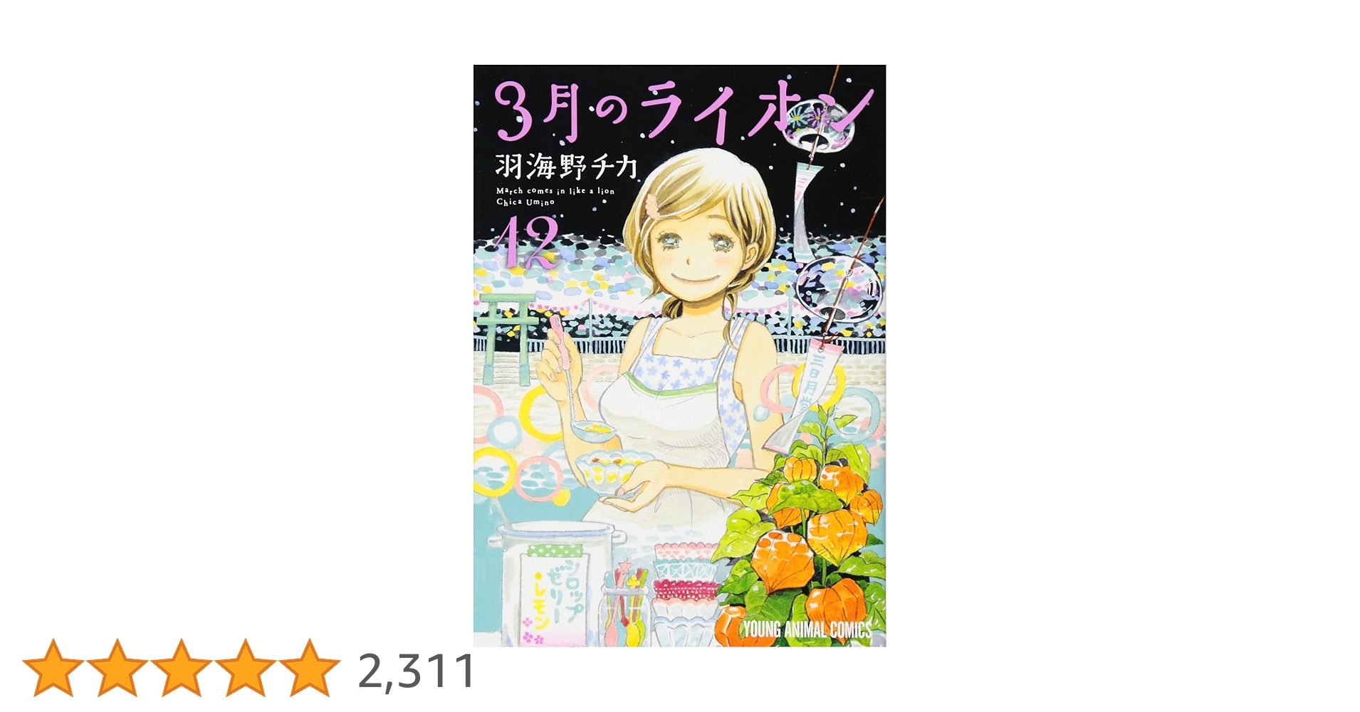 3月のライオン 12 (ヤングアニマルコミックス) | 羽海野チカ |本