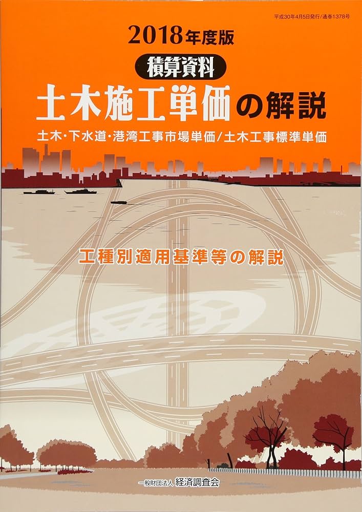 土木施工単価の解説 土木・下水道・港湾工事市場単価 ２０１２年度版 /経済調査会/経済調査会（単行本） 土木施工単価の解説: 積算資料 土木・下水道・港湾工事市場単価