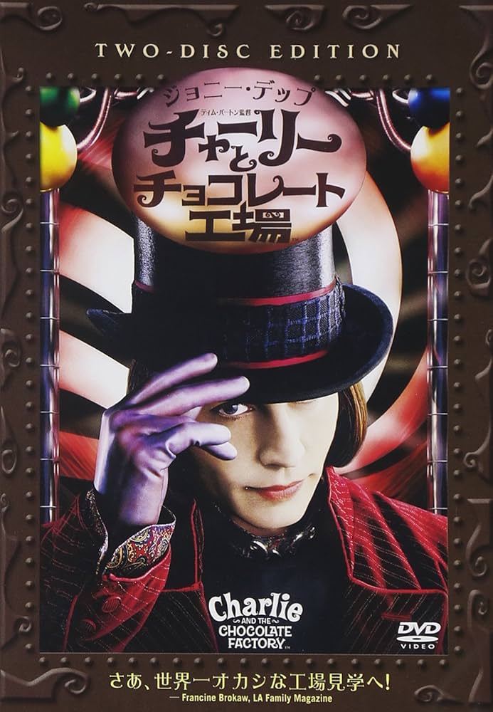 Amazon.co.jp: チャーリーとチョコレート工場 特別版 [DVD