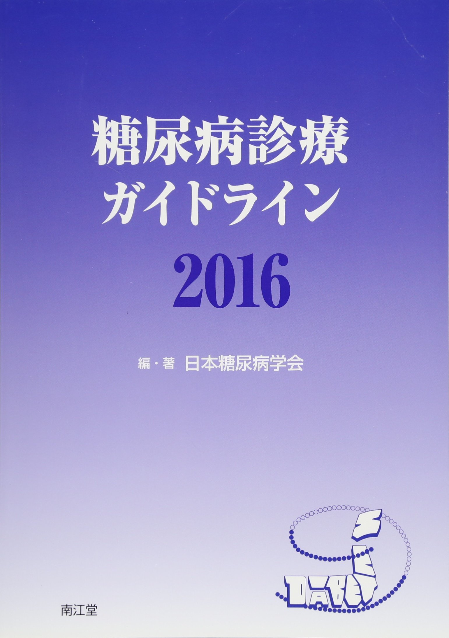 糖尿病診療ガイドライン2016 | 日本糖尿病学会, 日本糖尿病学会 |本