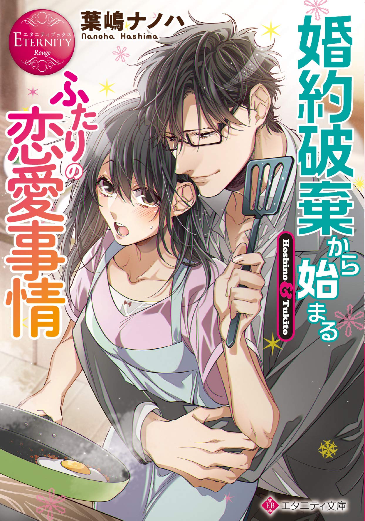 婚約破棄から始まるふたりの恋愛事情 (エタニティ文庫 エタニティ