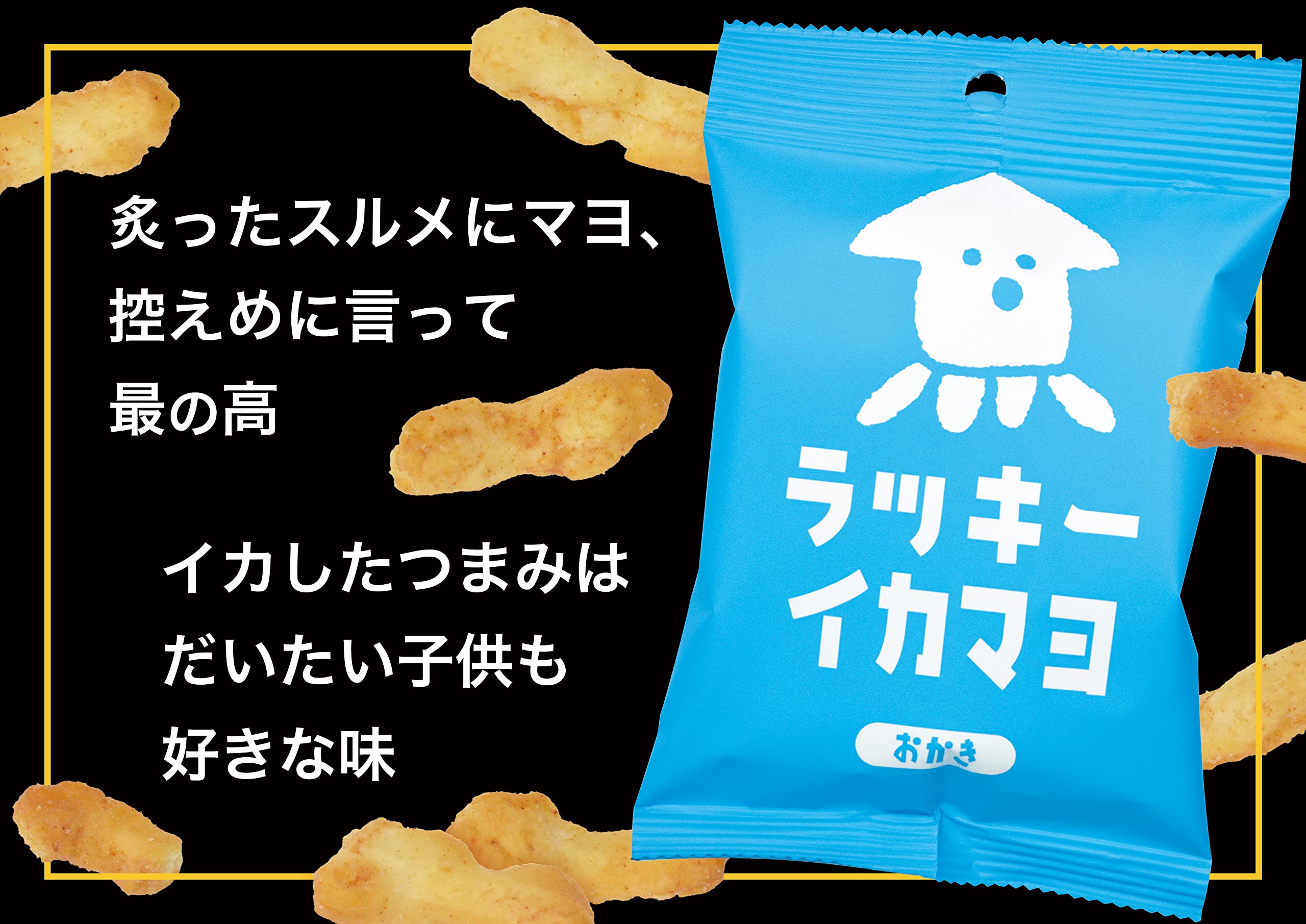 Amazon.co.jp: 三真 ラッキーイカマヨおかき 34g×12個 : 食品
