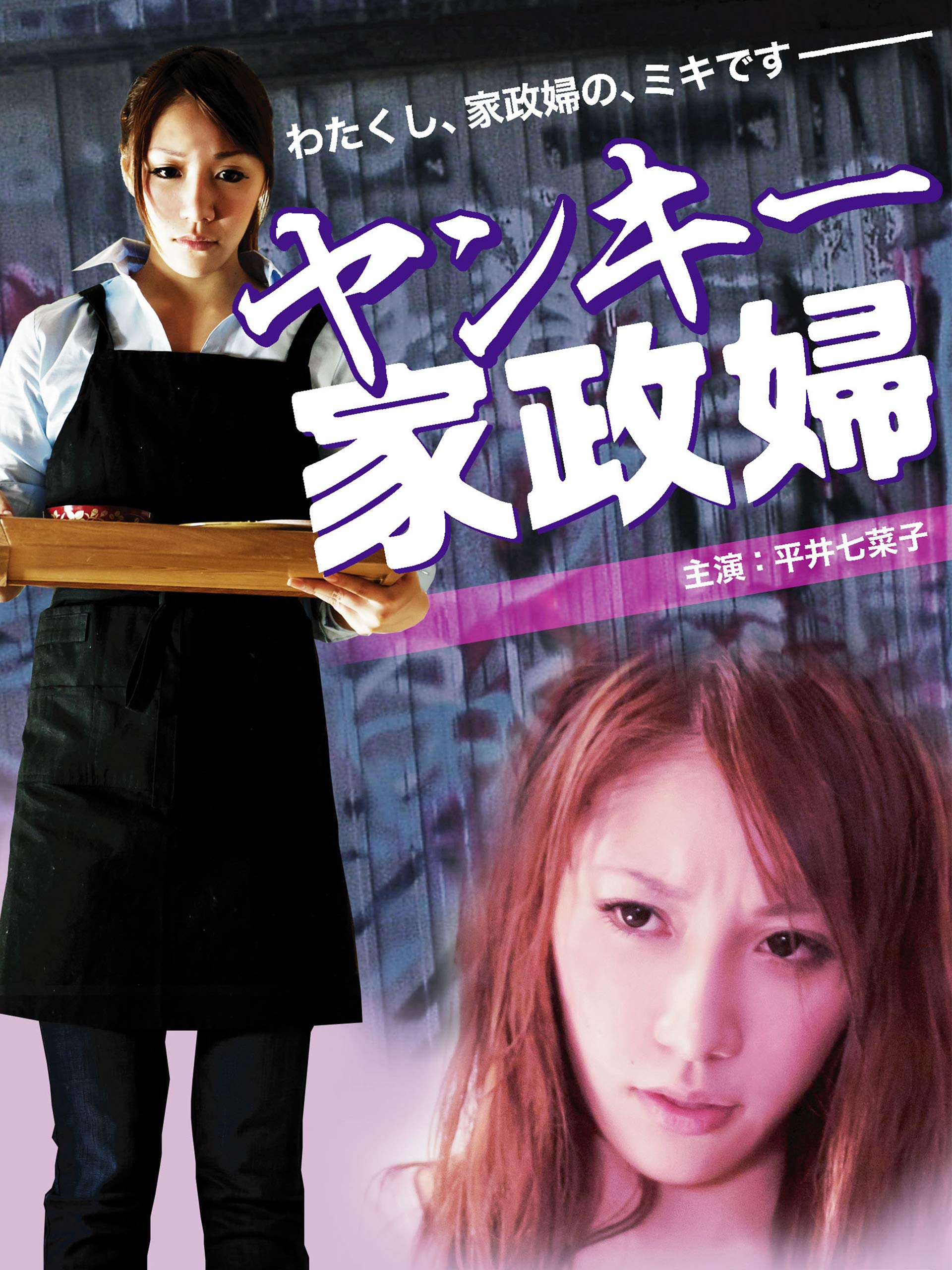 Amazon.co.jp ヤンキー家政婦を観る Prime Video