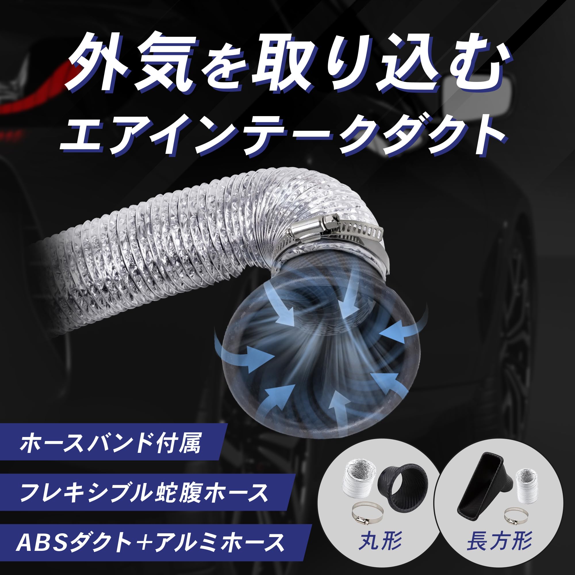 Amazon | エアダクト 汎用 エアインテークダクト エアクリーナー 車
