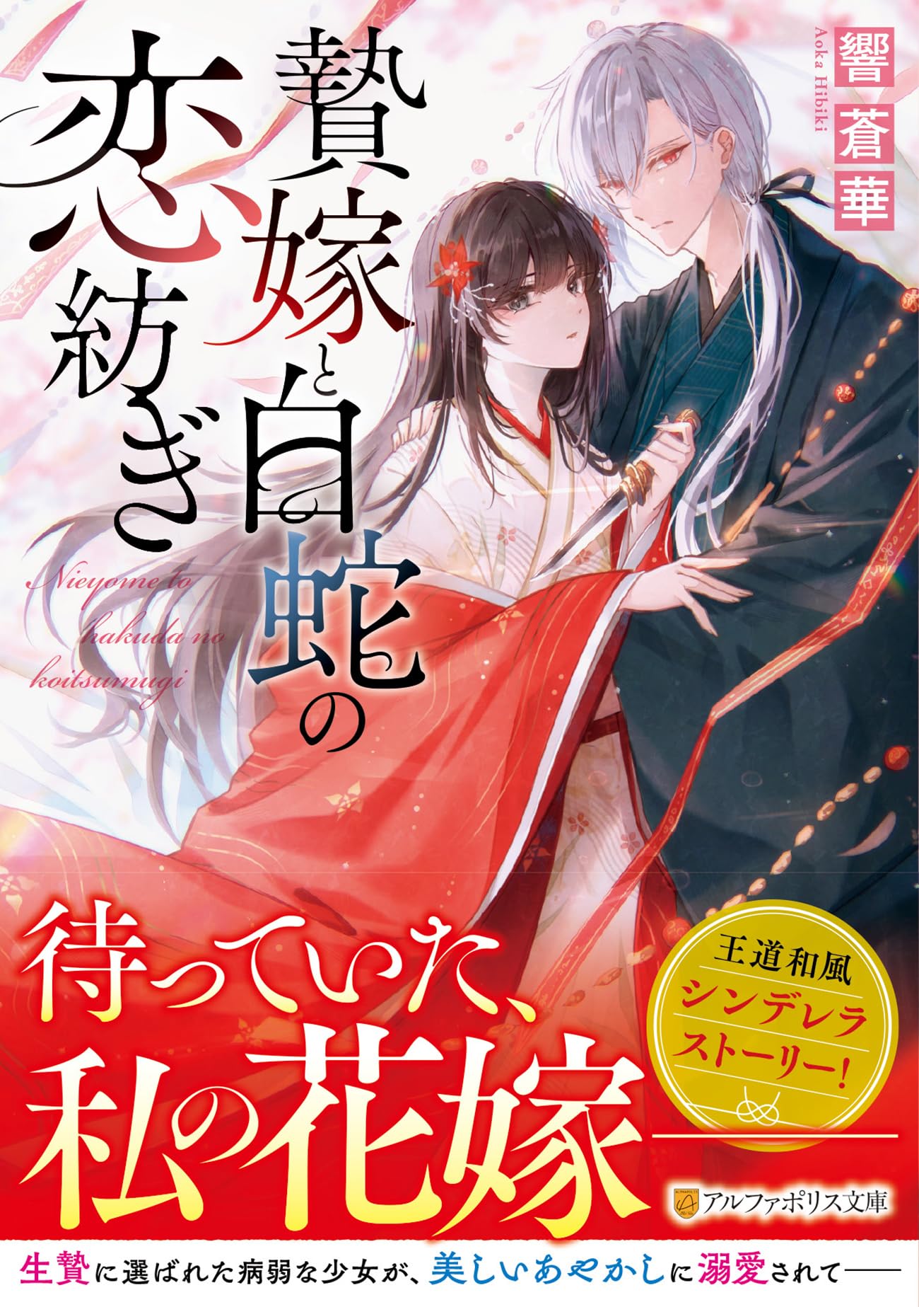 贄嫁と白蛇の恋紡ぎ (アルファポリス文庫) | 響蒼華 |本 | 通販 | Amazon