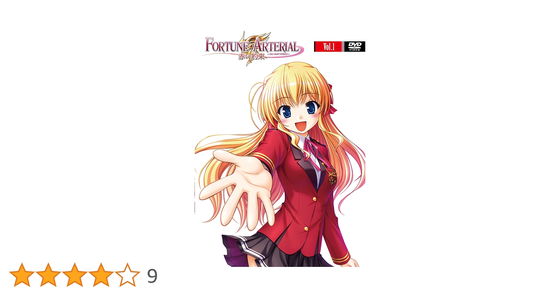 Amazon.co.jp: FORTUNE ARTERIAL フォーチュンアテリアル 赤い