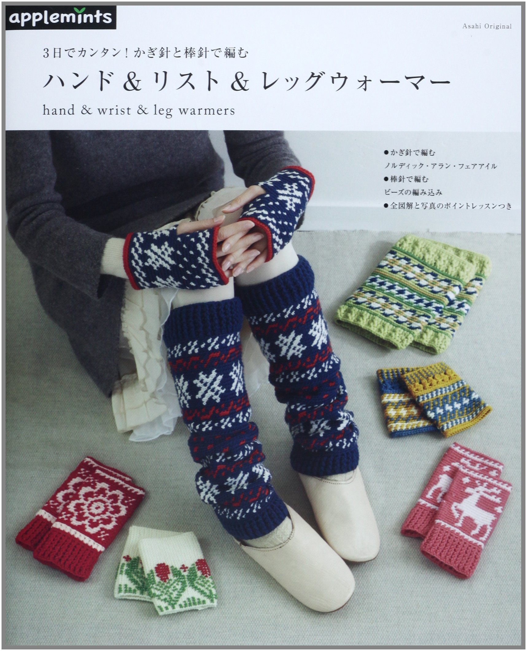 3日でカンタン かぎ針と棒針で編む ハンド リスト レッグウォーマー アサヒオリジナル 本 通販 Amazon
