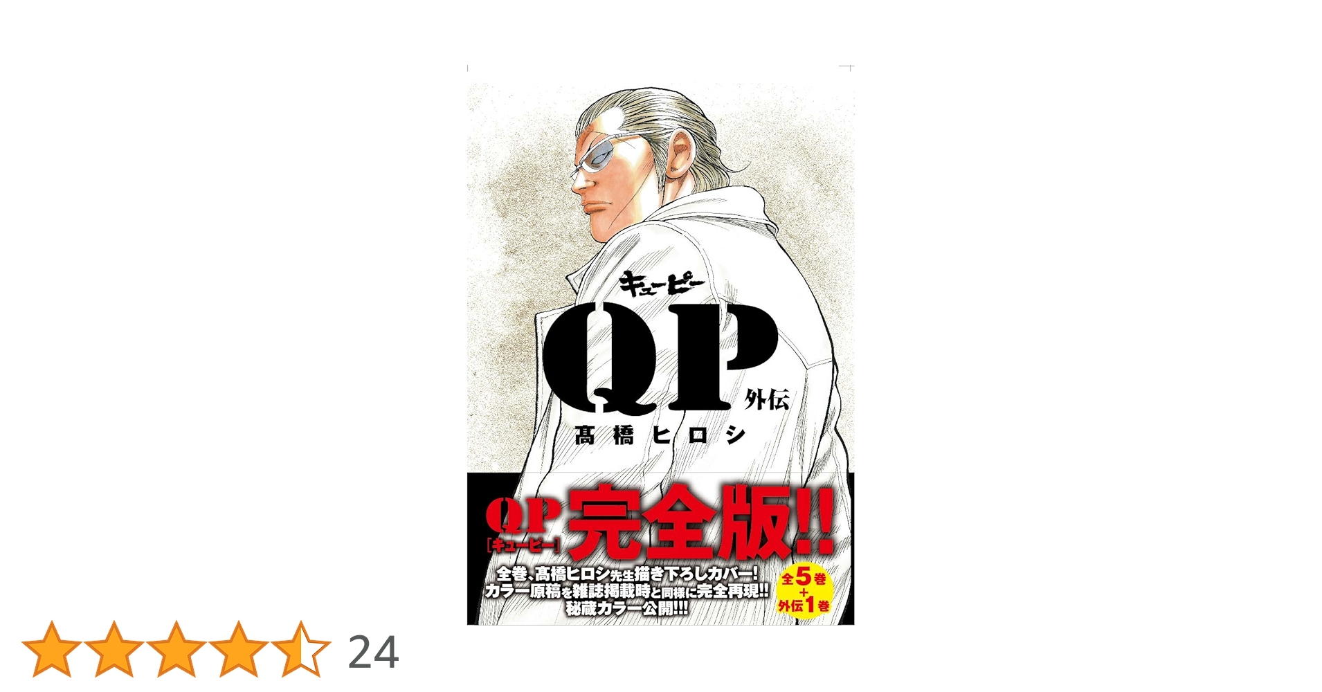 Amazon.co.jp: QP外伝完全版 (プレイコミックシリーズ) : 高橋 ヒロシ: 本
