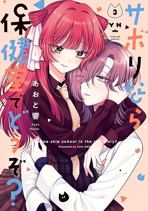 『サボりなら保健室でどうぞ？: 3【イラスト特典付】』の表紙イラスト 電子書籍 漫画