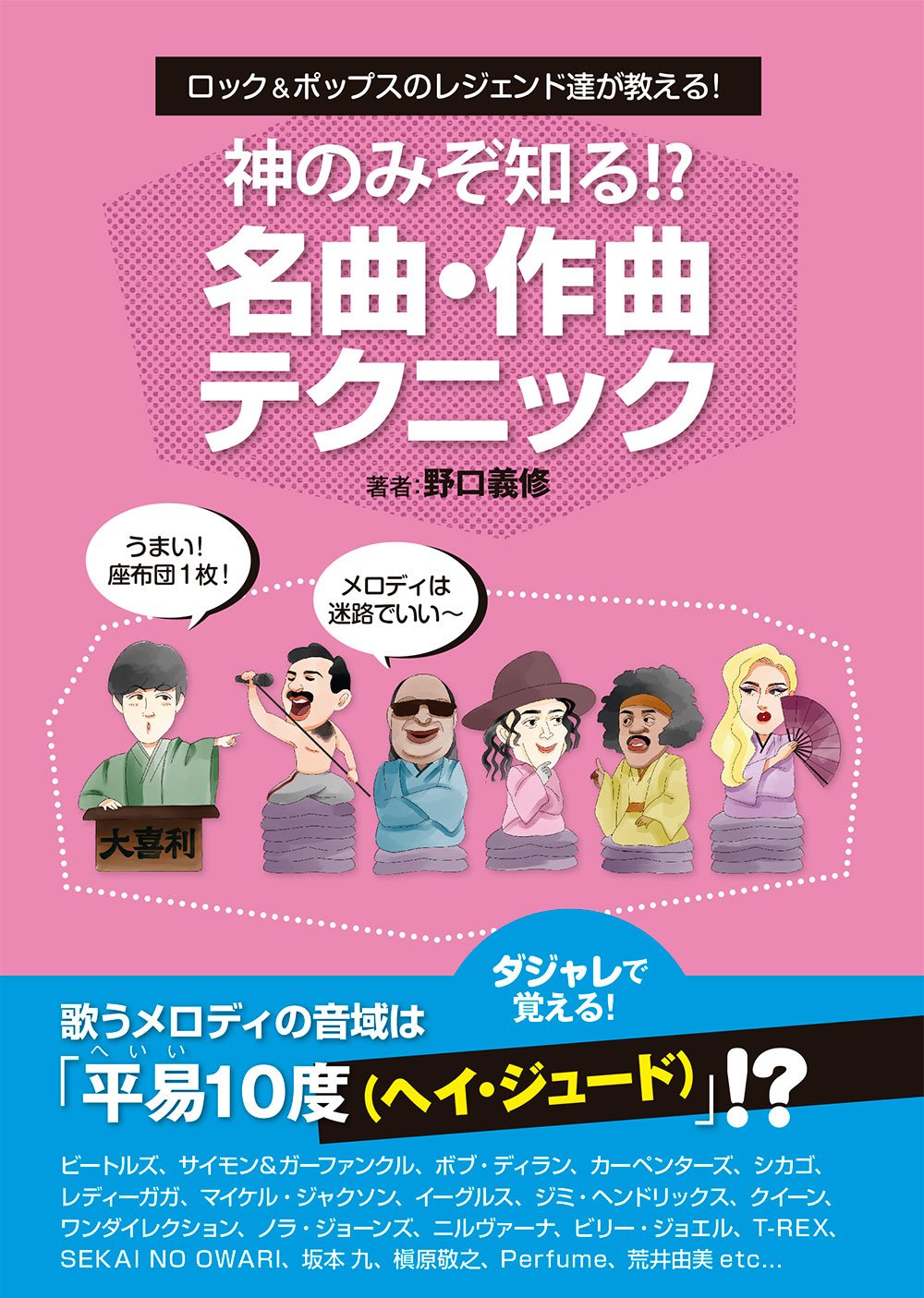 ロック&ポップスのレジェンド達が教える! 神のみぞ知る!? 名曲・作曲