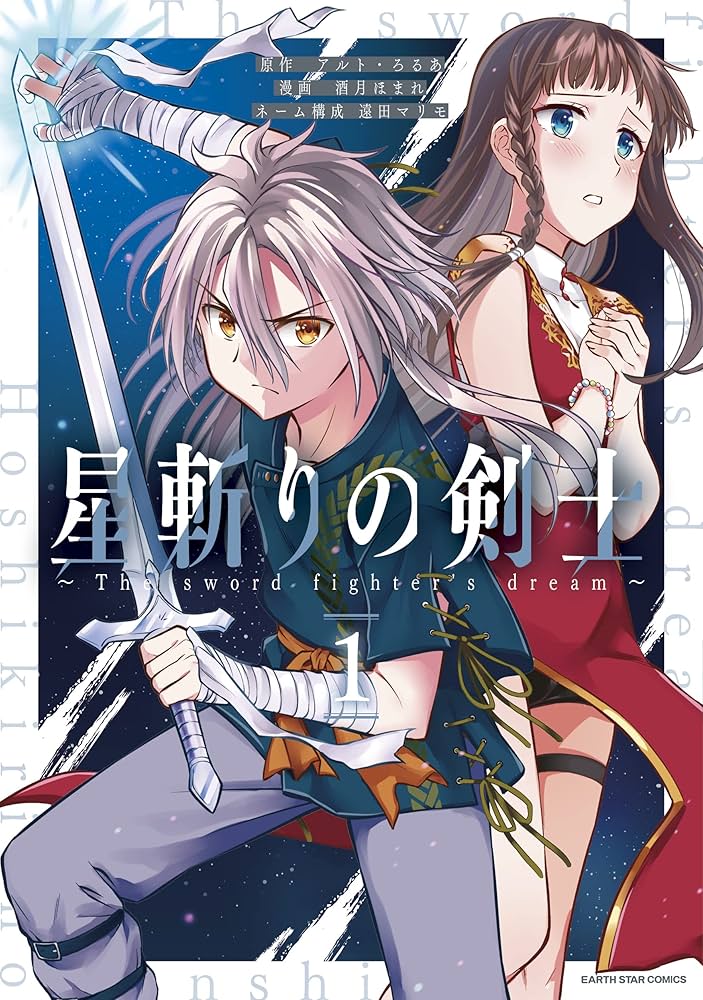 Amazon.co.jp: 星斬りの剣士 ～The sword fighter's dream～ 1
