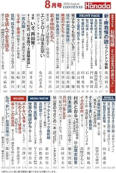 月刊Hanada2025年8月号 | 花田紀凱責任編集 |本 | 通販 | Amazon