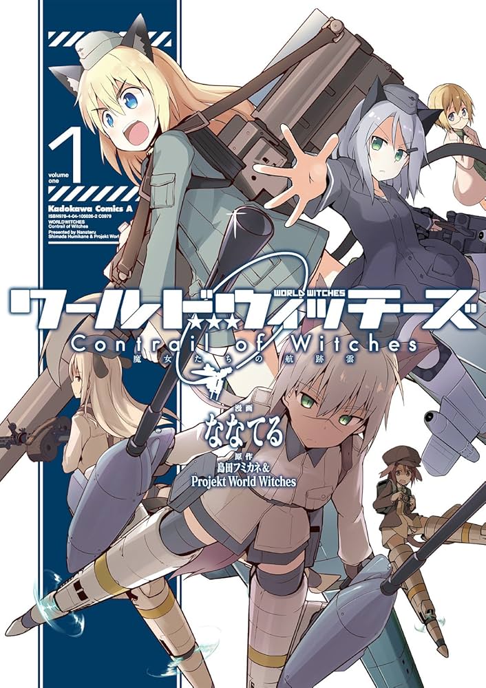 【コミック】ワールドウィッチーズ　魔女たちの航跡雲　Ｃｏｎｔｒａｉｌ　ｏｆ　Ｗｉｔｃｈｅｓ（全３巻） Amazon.co.jp: ワールドウィッチーズ 魔女たちの航跡雲 Contrail