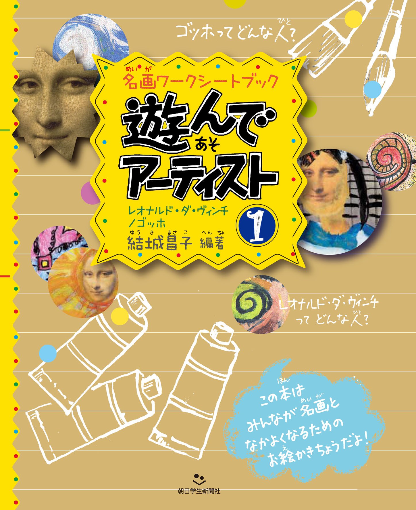 遊んでアーティスト1レオナルド・ダ・ヴィンチ／ゴッホ (名画ワーク