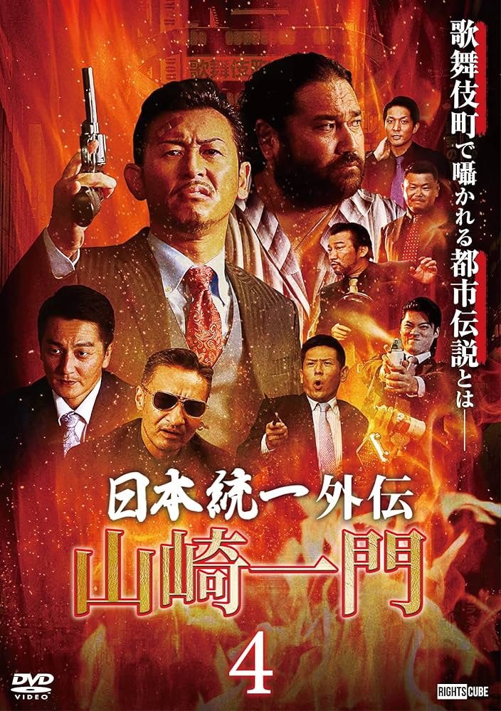 Amazon.co.jp: 日本統一外伝 山崎一門4 [DVD] : 舘昌美, 勝矢, 秋月三