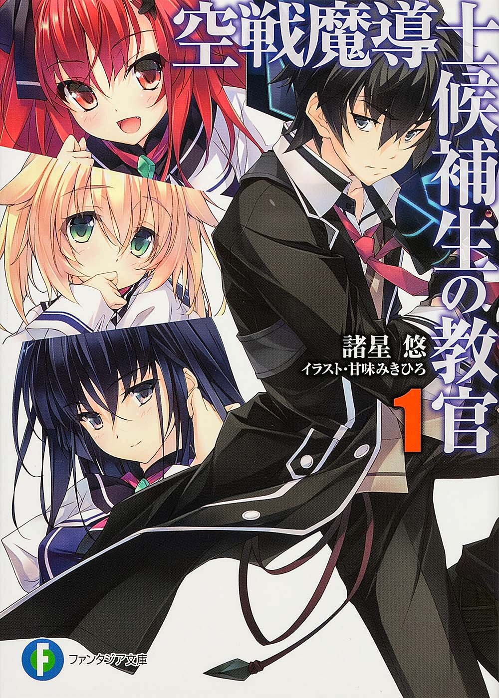 【希少】直筆サイン/空戦魔導士候補生の教官 1 諸星悠サイン本/ファンタジア文庫 Amazon.co.jp: 空戦魔導士候補生の教官1 (富士見ファンタジア文庫