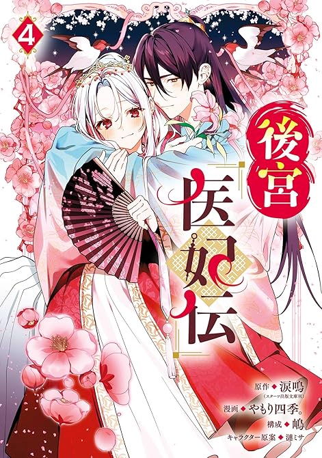 『後宮医妃伝 4巻』の表紙イラスト 電子書籍 漫画
