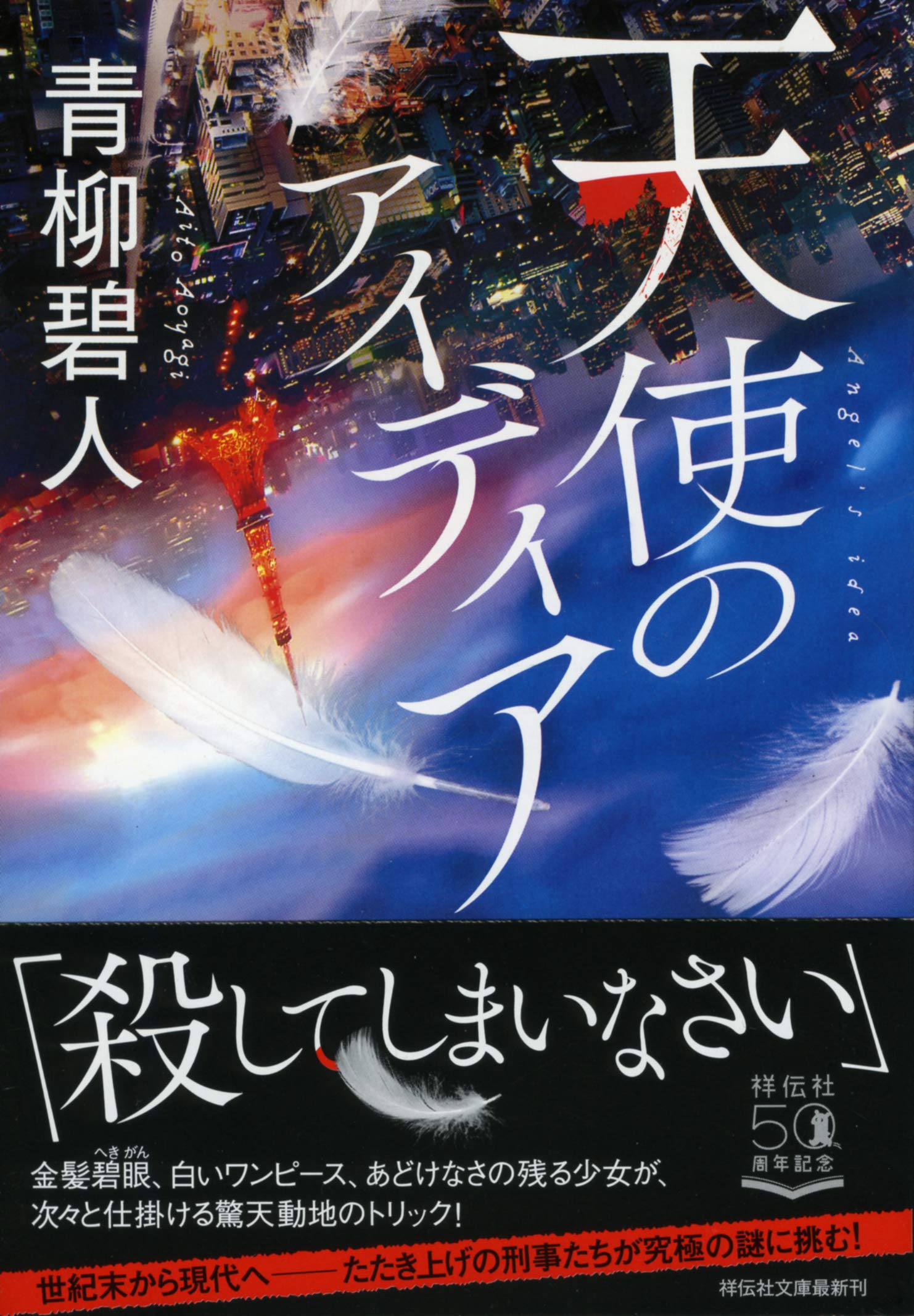 Amazon.co.jp: 天使のアイディア (祥伝社文庫) : 青柳碧人: 本
