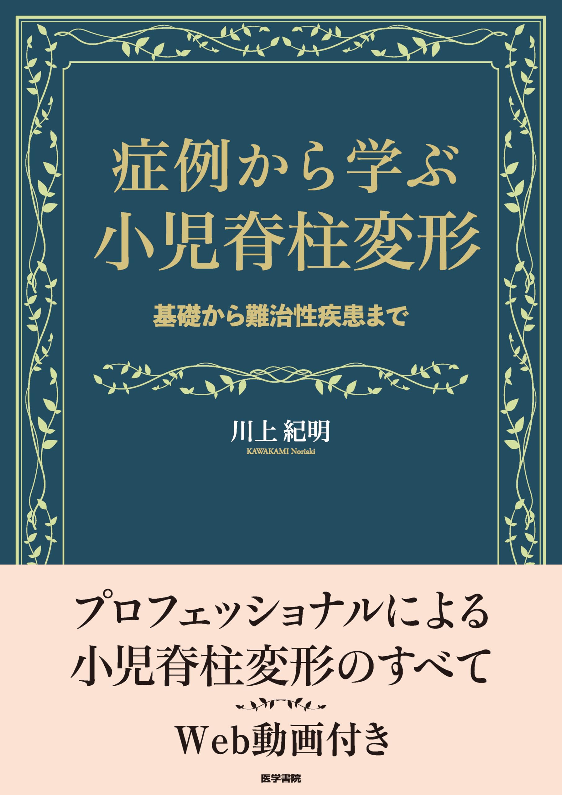 小児脊柱変形治療の最前線 商品詳細ページ | メディカルブックセンター