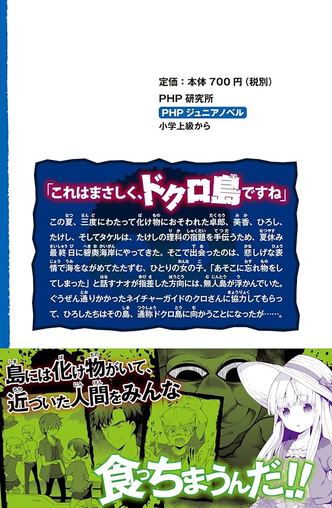 青鬼 ドクロ島からの脱出 (PHPジュニアノベル) | noprops, 黒田