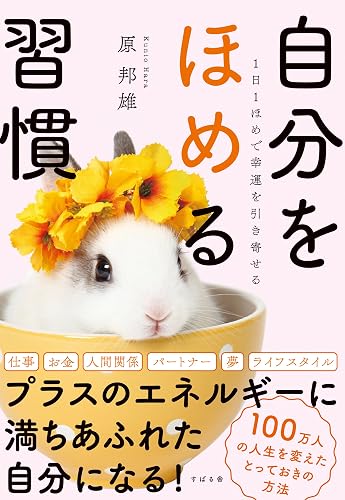 1日1ほめで幸運を引き寄せる 自分をほめる習慣