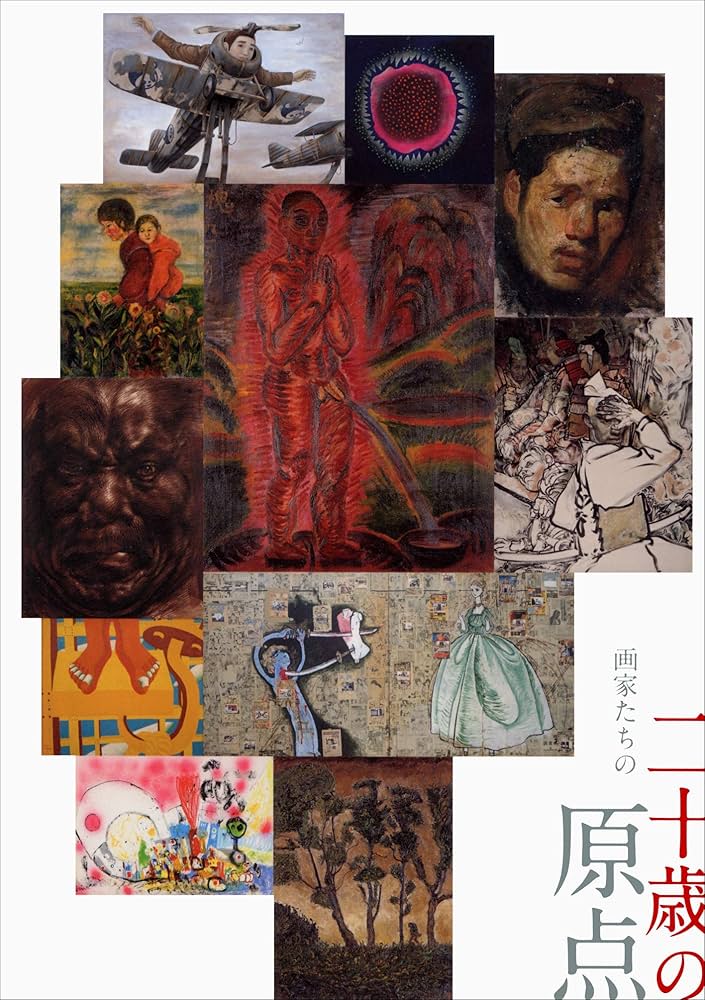 ★画家たちの20歳の原点 求龍堂 図録兼書籍 2011年 画家たちの二十歳の原点 | 土方明司（平塚市美術館館長代理