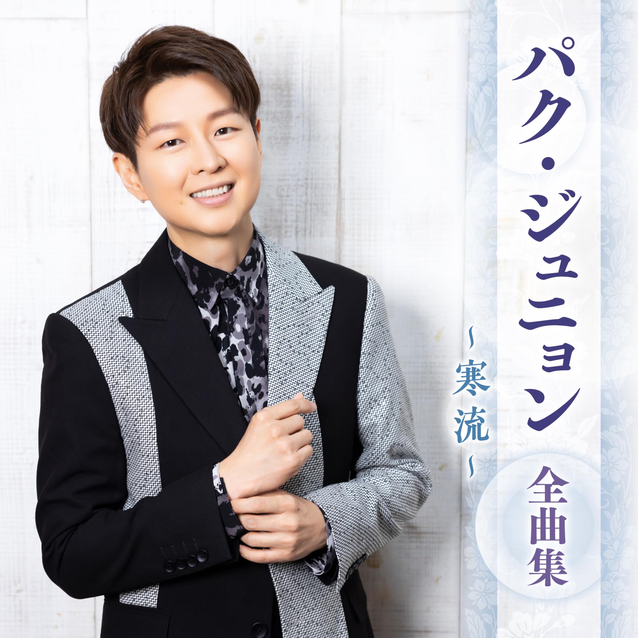 新曲 パク・ジュニョン シングル 寒流【Bタイプ】c/w 愛が壊れた日 新品 愛が壊れた日 - YouTube