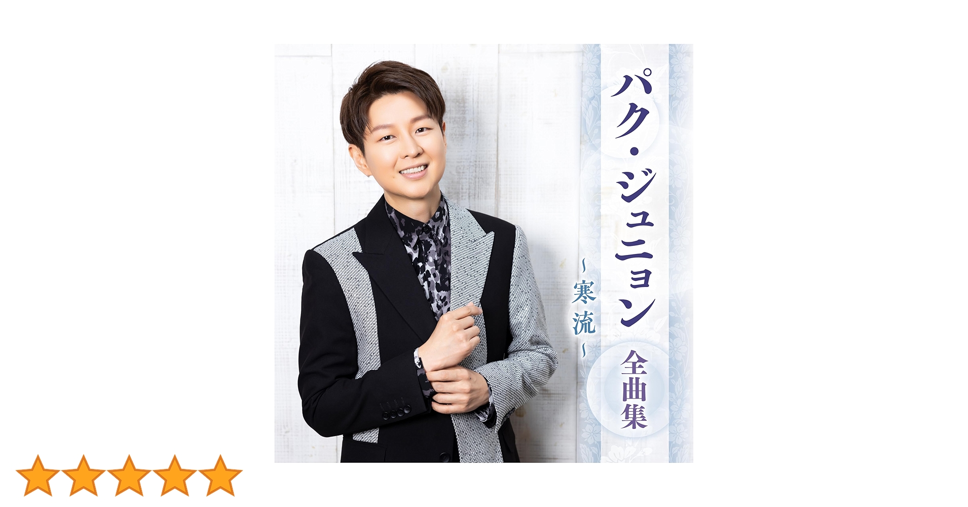 Amazon.co.jp: パク・ジュニョン 全曲集 ~寒流~: ミュージック