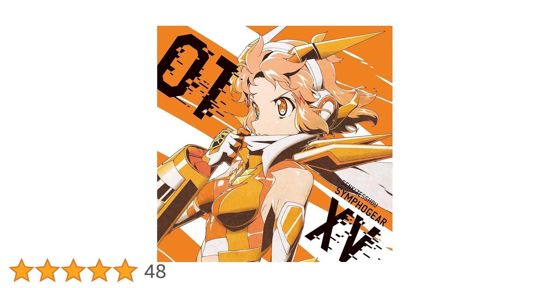 キセキのシンフォニー Ver 1　CD 戦姫絶唱シンフォギア キャラクターソングコンプリートBOX【期間