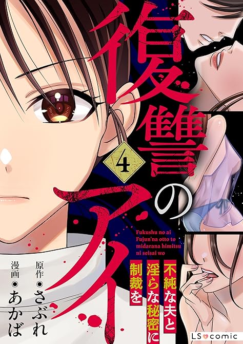 『復讐のアイ　不純な夫と淫らな秘密に制裁を4』の表紙イラスト 電子書籍 漫画