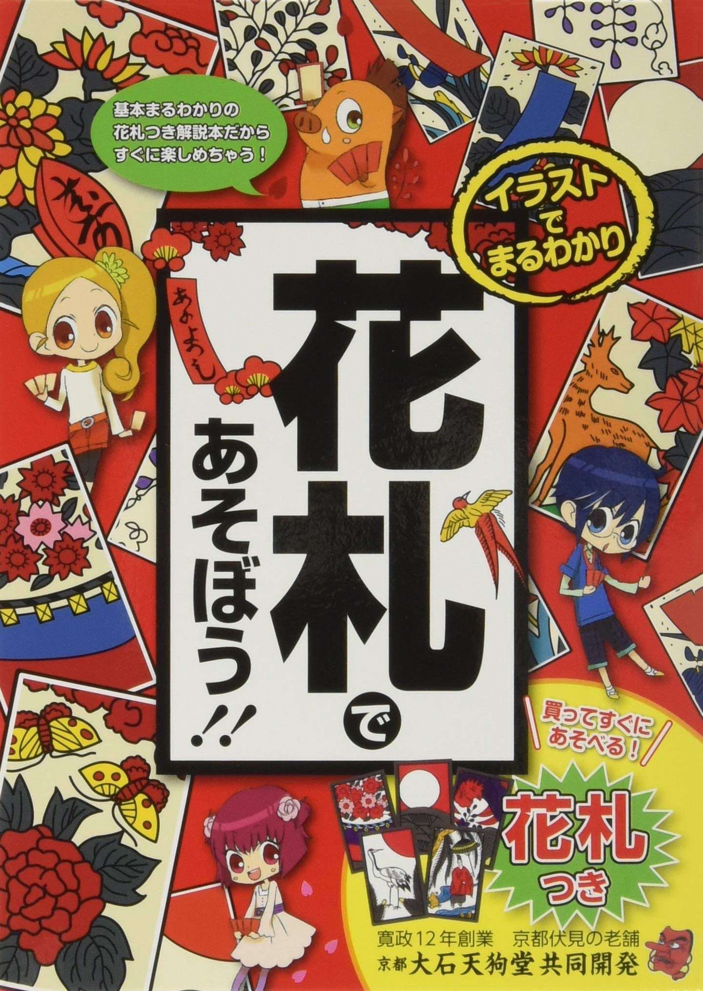 イラストでまるわかり 花札であそぼう 山本 茂 配送料無料