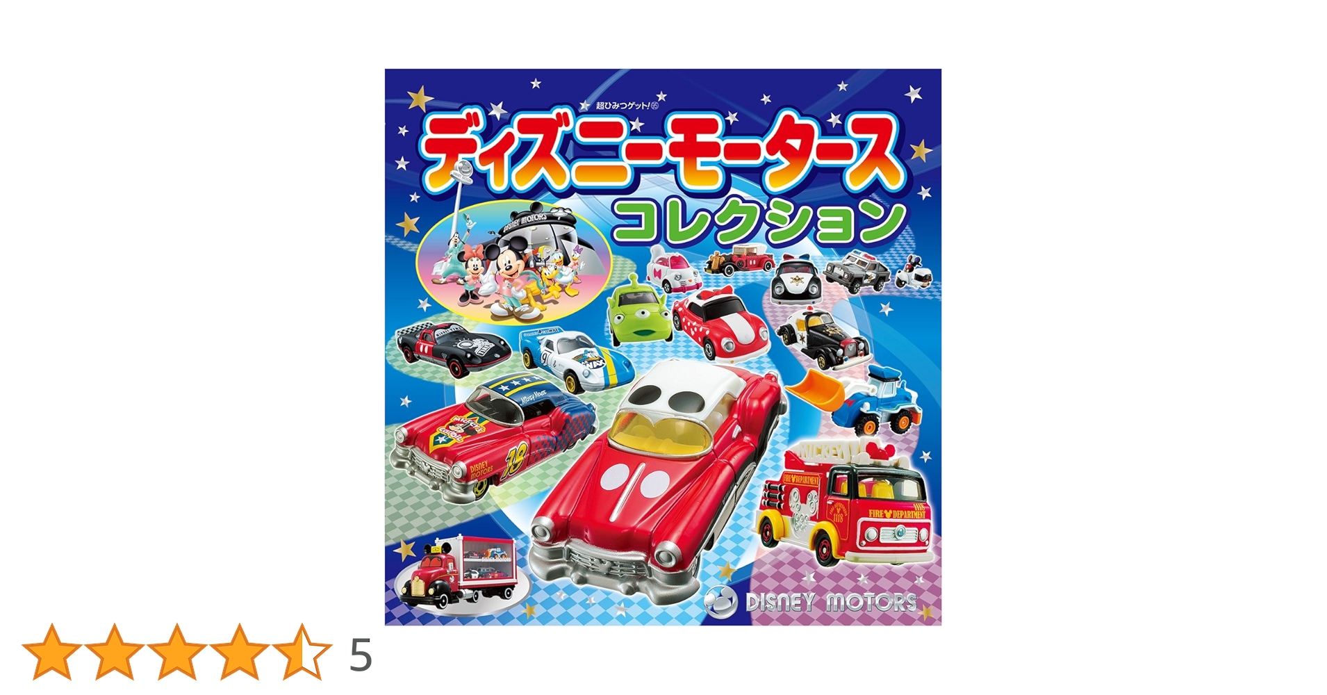 Amazon.co.jp: ディズニーモータースコレクション (超ひみつゲット 95