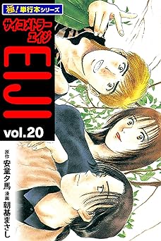 サイコメトラーEIJI【極！単行本シリーズ】