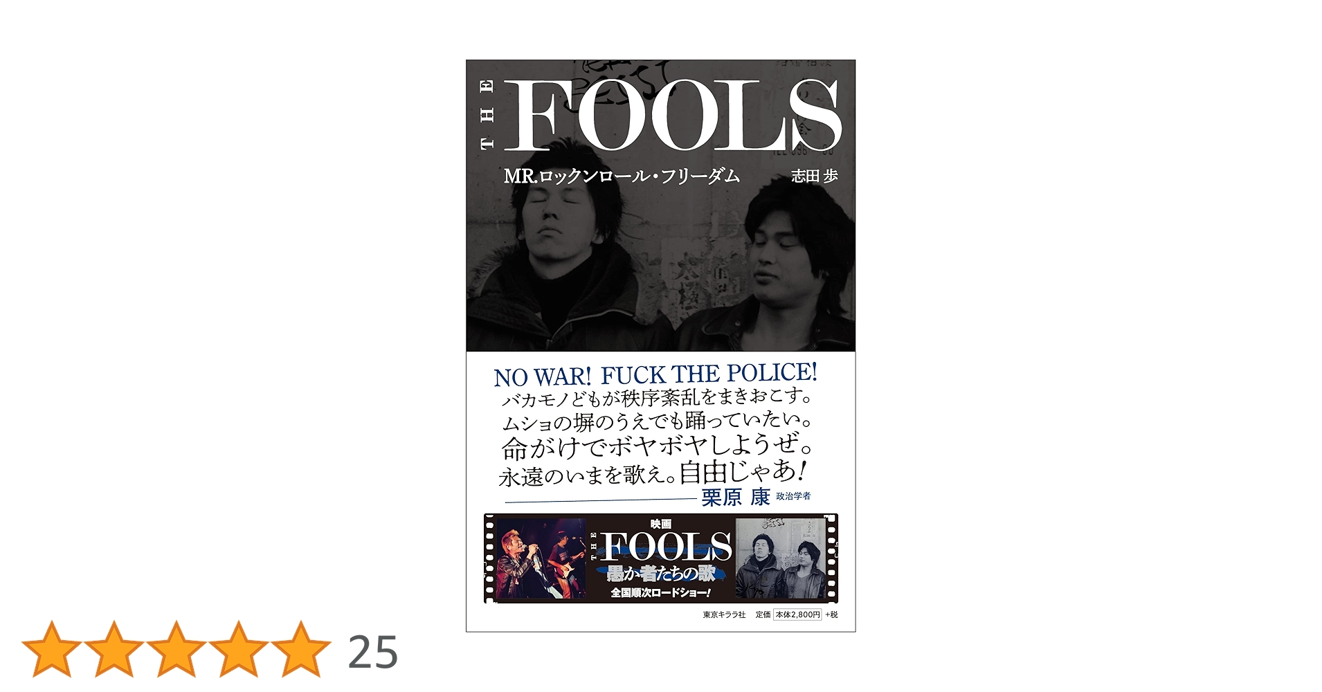 THE FOOLS MR.ロックンロール・フリーダム | 志田 歩 |本 | 通販