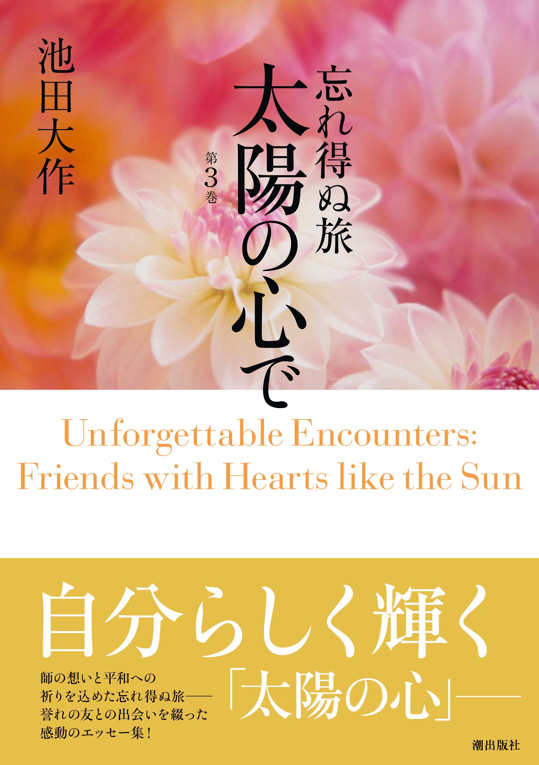 忘れ得ぬ旅 太陽の心で 第3巻 | 池田 大作 |本 | 通販 | Amazon